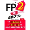 FP2級光速合格プラン