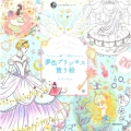 "かわいい"の魔法にかかる夢色プリンセス塗り絵 大人の塗り絵シリーズ