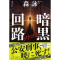 ソトゴト暗黒回路 祥伝社文庫 も 8-4