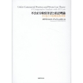 不公正な取引方法と私法理論 EU法との比較法的考察