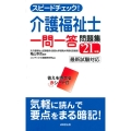 スピードチェック!介護福祉士一問一答問題集 '21年版