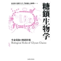 糖鎖生物学 生命現象と糖鎖情報
