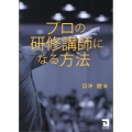 プロの研修講師になる方法