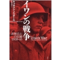 イワンの戦争 新装 赤軍兵士の記録1939-45