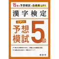 漢字検定5級ピタリ!予想模試 3訂版