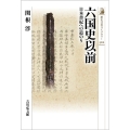 六国史以前 日本書紀への道のり 歴史文化ライブラリー 502