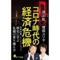 コロナ時代の経済危機 世界恐慌、リーマン・ショック、歴史に学ぶ危機の乗り越え方 ポプラ新書 い 4-8