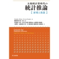 大規模計算時代の統計推論 原理と発展