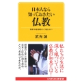 日本人なら知っておきたい仏教 無常・中道・慈悲という道しるべ