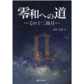 零和への道 ζの十二箇月