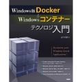 Windows版Docker&Windowsコンテナーテクノ