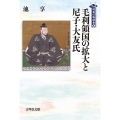 毛利領国の拡大と尼子・大友氏 列島の戦国史 6