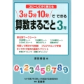 コピーしてすぐ使える3分5分10分でできる算数まるごと 3年