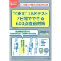 TOEIC L&Rテスト7日間でできる600点直前対策 試験に!昇進に!大学のクラス分けに! J MOOK 23