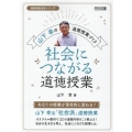 山下幸の道徳授業づくり社会につながる道徳授業 道徳授業改革シリーズ