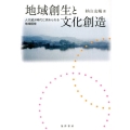 地域創生と文化創造 人口減少時代に求められる地域経営