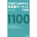 TOEIC L&R英単語ターゲット1100