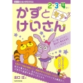 かずとけいさん 2・3・4さい年少 数に親しみながら、読む力、考える力をぐんと伸ばす 出口式みらい学習ドリル