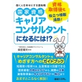 国家資格キャリアコンサルタントになるには!? 働く人を幸せにする援助職 資格取得後も役立つ情報満載!