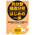 共分散構造分析はじめの一歩 新装版 図の意味から学ぶパス解析入門