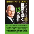 ナポレオン・ヒル巨富を築く13の条件 図解でカンタン・よくわかる!