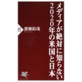 メディアが絶対に知らない2020年の米国と日本 PHP新書 1212