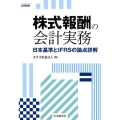 株式報酬の会計実務 日本基準とIFRSの論点詳解