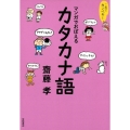 これでカンペキ!マンガでおぼえるカタカナ語
