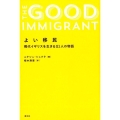 よい移民 現代イギリスを生きる21人の物語