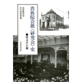 貴族院会派〈研究会〉史 明治大正編