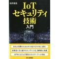 IoTセキュリティ技術入門