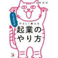 ネコ先生がやさしく教える起業のやり方