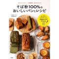 そば粉100%のおいしいパンとレシピ グルテンフリー!低糖質!混ぜるだけ!