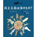民主主義は誰のもの? あしたのための本