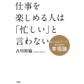 仕事を楽しめる人は「忙しい」と言わない ビジネスパーソンのための幸福論