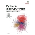 Pythonと複雑ネットワーク分析 関係性データからのアプローチ ネットワーク科学の道具箱2