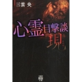 心霊目撃談現 竹書房怪談文庫 HO 404