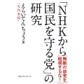 「NHKから国民を守る党」の研究 無敵の政党を軽視するな!