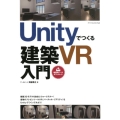 Unityでつくる建築VR入門