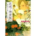 花咲く神楽坂 謎解きは香りとともに ことのは文庫