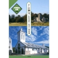 ド・ロ神父世界遺産出津の福祉像 片岡弥吉全集 別冊