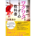 世界一ワクワクするリーダーの教科書