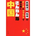 ざんねんな中国 高橋洋一&石平のデータとファクトで読み解く