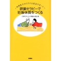 卵巣セラピーで妊娠体質をつくる 内科医だからできる妊活サポート