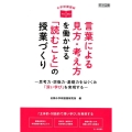 小学校国語科言葉による見方・考え方を働かせる「読むこと」の授 思考力・想像力・基礎力をはぐくみ「深い学び」を実現する