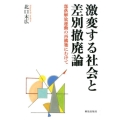 激変する社会と差別撤廃論 部落解放運動の再構築にむけて