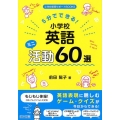 5分でできる!小学校英語ミニ活動60選 小学校英語サポートBOOKS