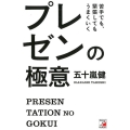 苦手でも、緊張してもうまくいくプレゼンの極意