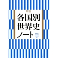 各国別世界史ノート 新版