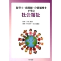 保育士・看護師・介護福祉士が学ぶ社会福祉